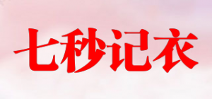 七秒记衣