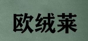 欧绒莱