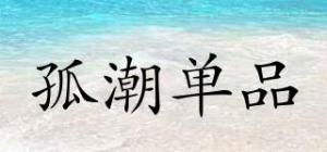 孤潮单品