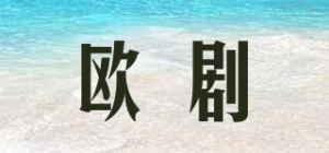 欧剧