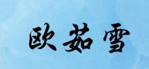 欧茹雪