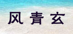 风青玄
