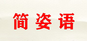 简姿语
