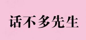 话不多先生