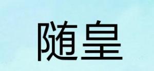 随皇