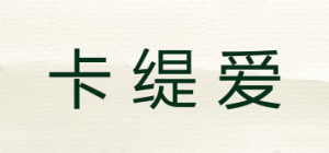 卡缇爱