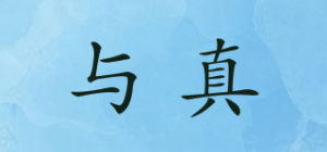 与真