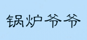 锅炉爷爷