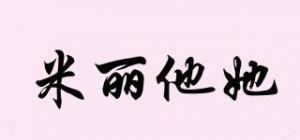 米丽他她