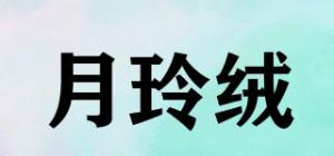 月玲绒