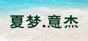 夏梦.意杰
