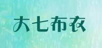 大七布衣