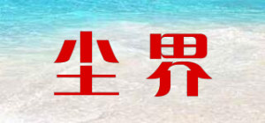 尘界
