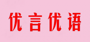 优言优语