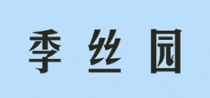 季丝园