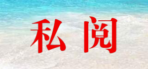 私阅