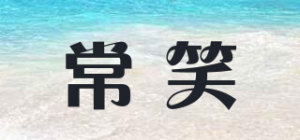 常笑