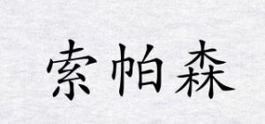 索帕森
