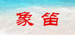 象笛