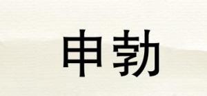 申勃