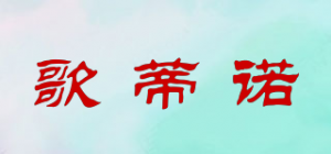 歌蒂诺