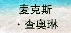 麦克斯·查奥琳