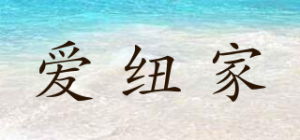爱纽家
