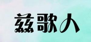 兹歌人