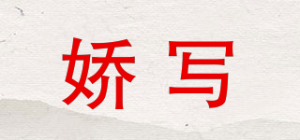 娇写