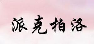 派克柏洛