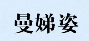 曼娣姿