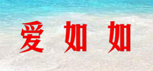 爱如如