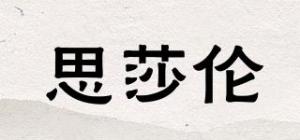 思莎伦