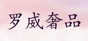 罗威奢品