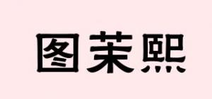 图茉熙