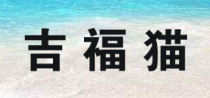 吉福猫