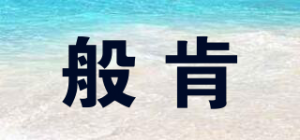 般肯