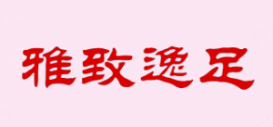雅致逸足