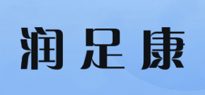 润足康