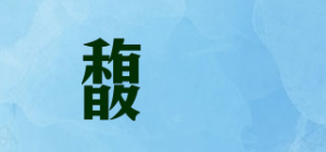 馥玥