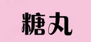 糖丸