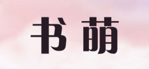 书萌