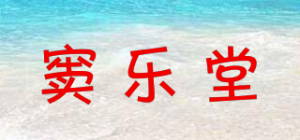 窦乐堂
