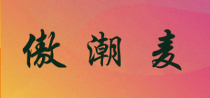 傲潮麦