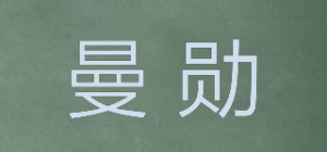 曼勋