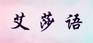 艾莎语