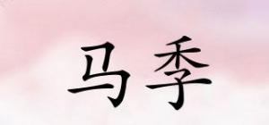 马季