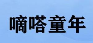 嘀嗒童年