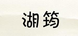 湖筠