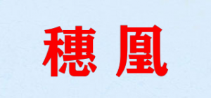 穗凰